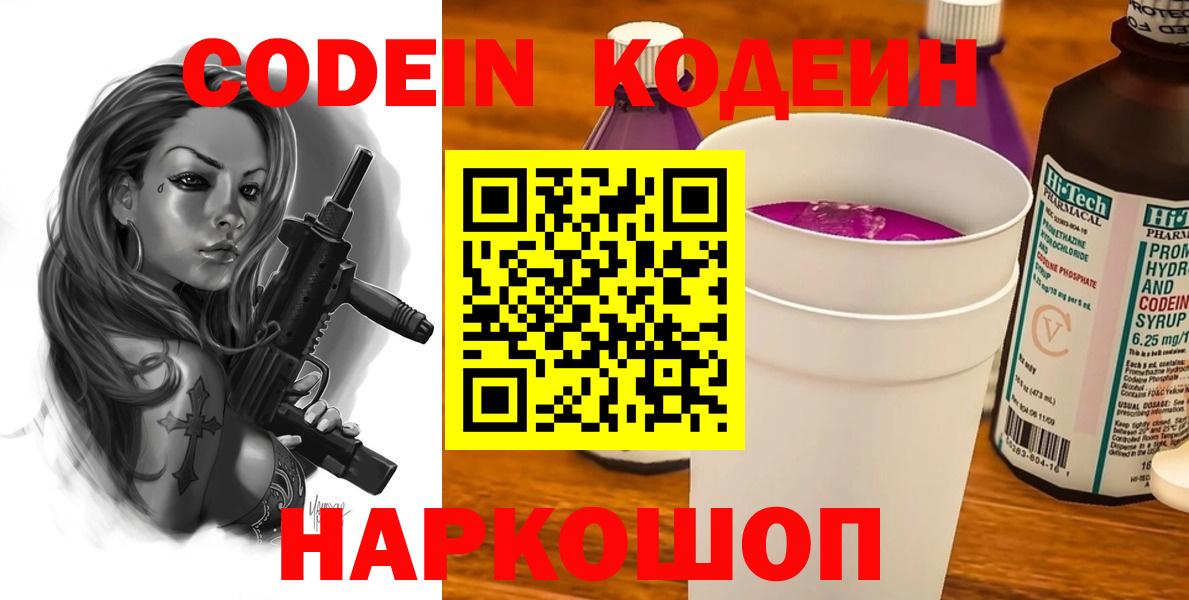 Арсеньев  Codein Purple Drank  Кодеин напиток Lean (лин)  Вход с VPN 